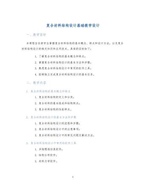 复合材料结构设计基础教学设计