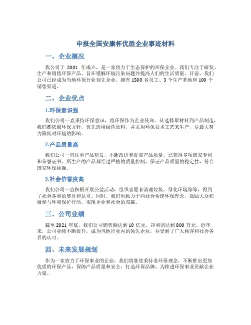 申报全国安康杯优胜企业事迹材料