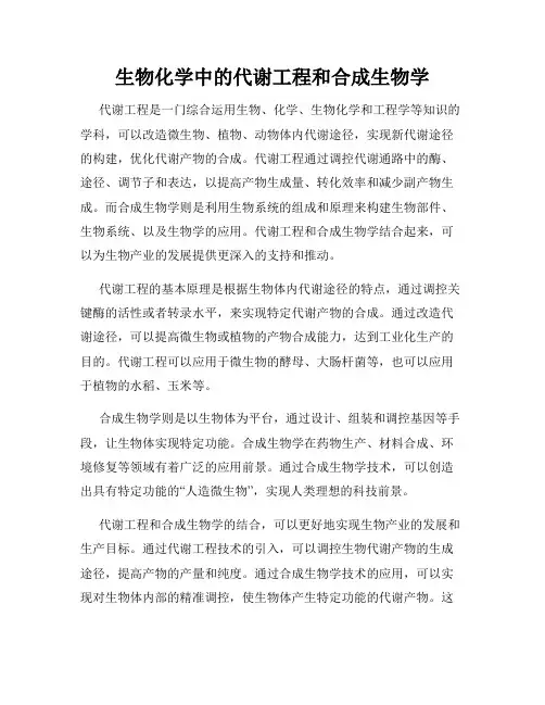 生物化学中的代谢工程和合成生物学