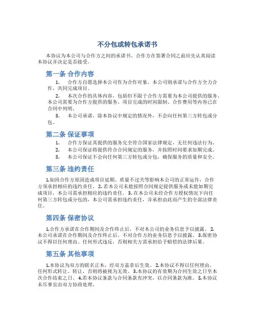 不分包或转包承诺书
