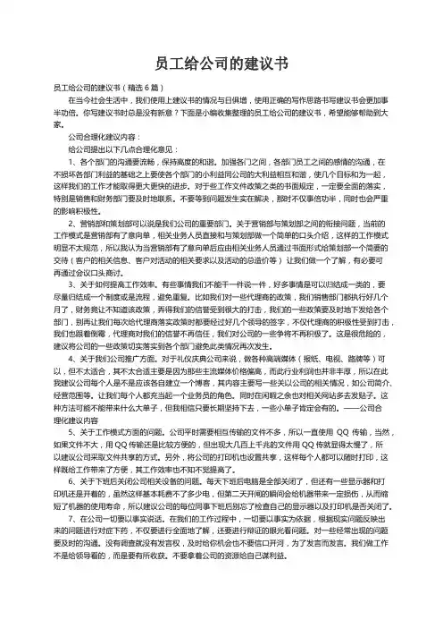 员工给公司的建议书（精选6篇）