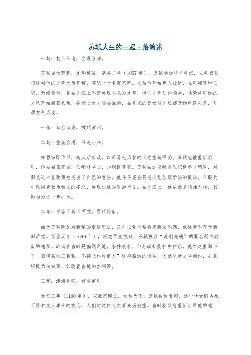 苏轼人生的三起三落简述