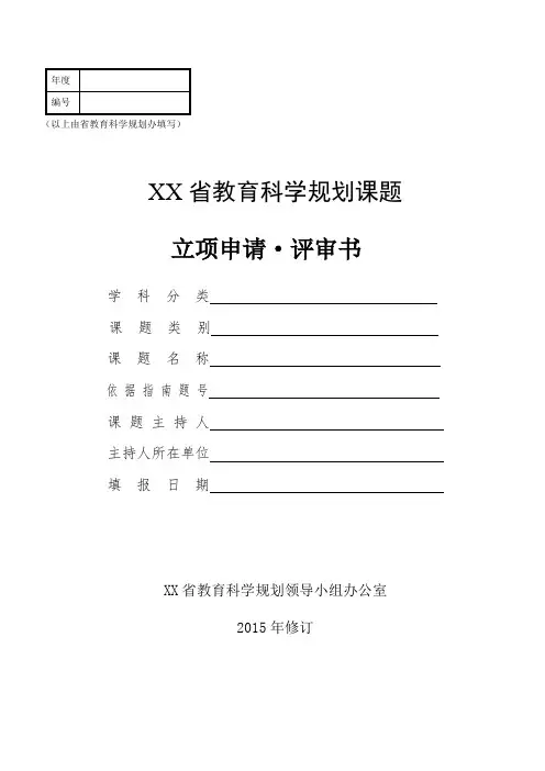 XX省教育科学规划课题立项申请评审书