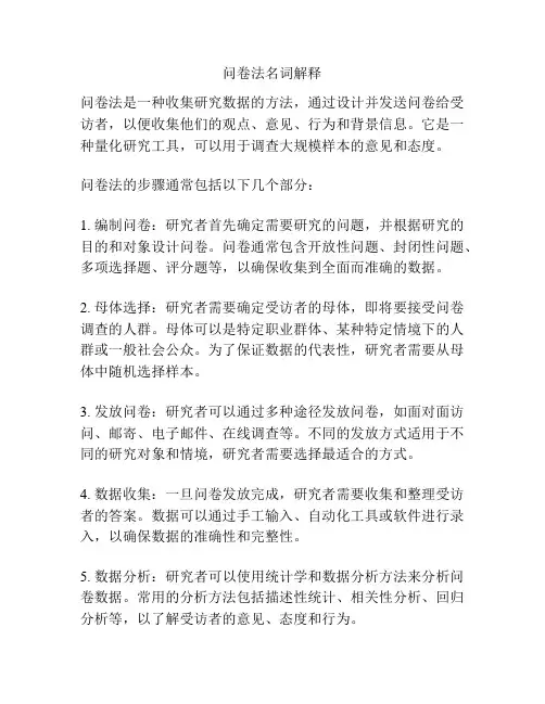 问卷法名词解释