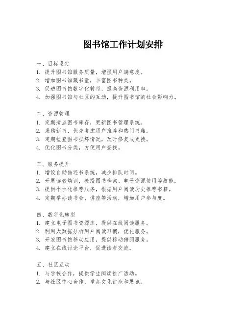 图书馆工作计划安排