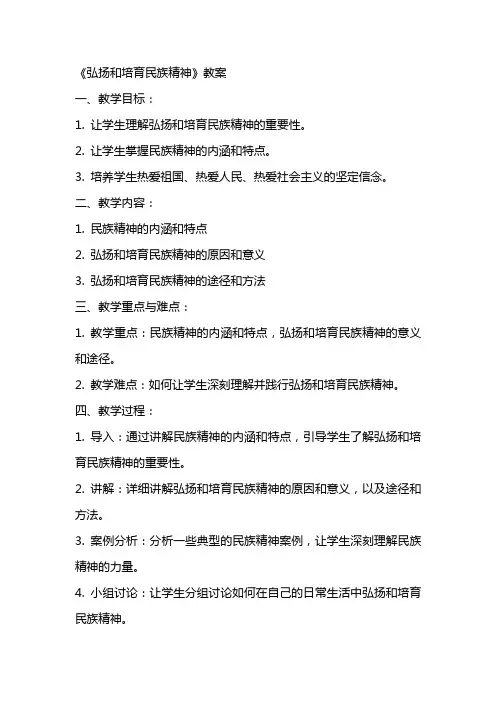 《弘扬和培育民族精神》教案