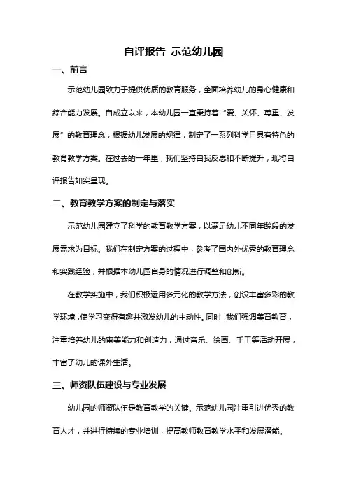自评报告 示范幼儿园