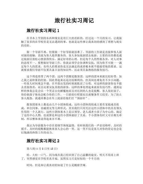 旅行社实习周记