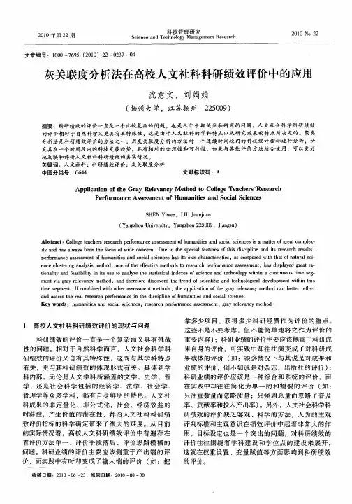 灰关联度分析法在高校人文社科科研绩效评价中的应用