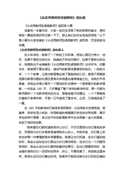《从优秀教师到卓越教师》读后感