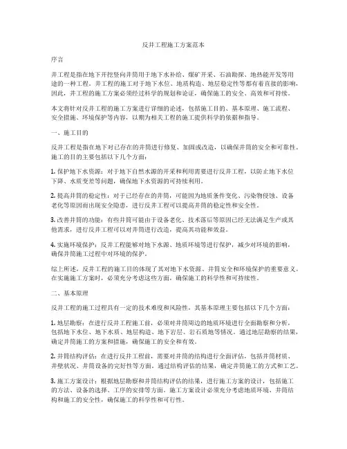 反井工程施工方案范本
