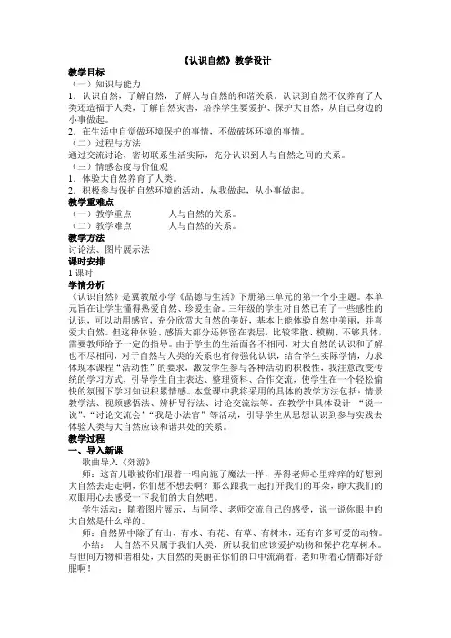 三年级品德与社会冀教版下册认识自然