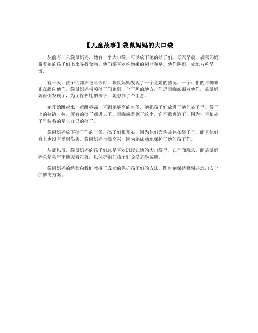 【儿童故事】袋鼠妈妈的大口袋