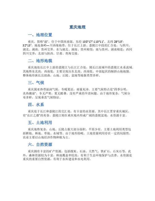 重庆地理资料