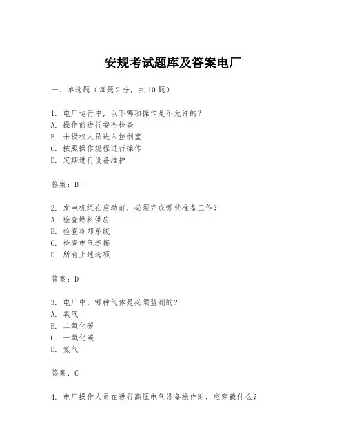 安规考试题库及答案电厂