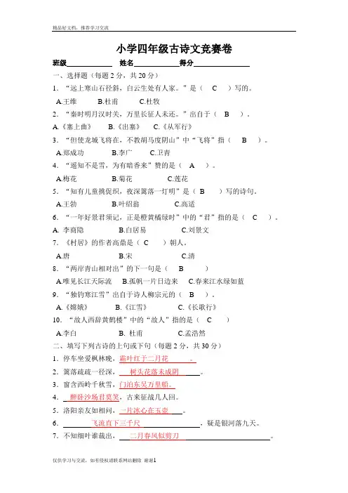 最新小学四年级古诗文竞赛卷答案