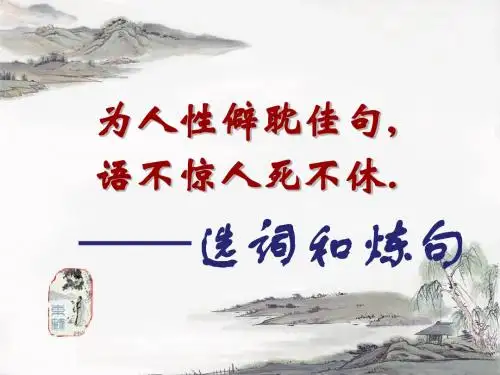 语不惊死不休—选词和炼句  精品课件