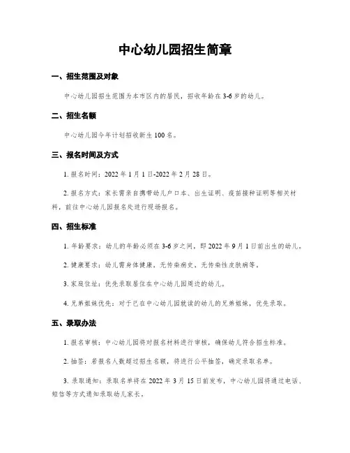 中心幼儿园招生简章