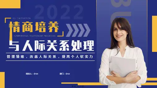 情商培养与人际关系处理PPT课件(28P)