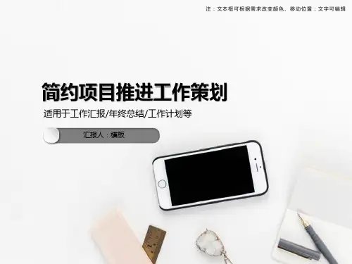 简约项目推进工作策划PPT模板