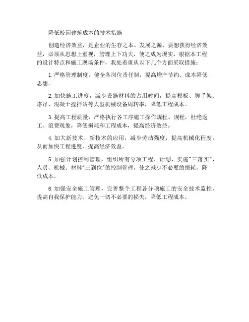 校区建筑降低成本的技术措施
