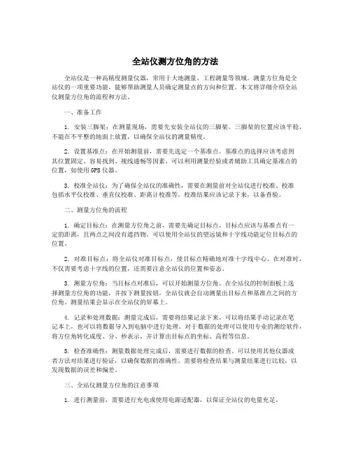 全站仪测方位角的方法