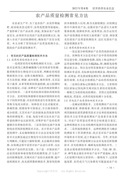 农产品质量检测常见方法