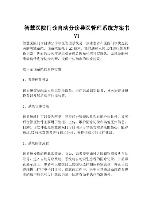 2023-智慧医院门诊自动分诊导医管理系统方案书V1-1