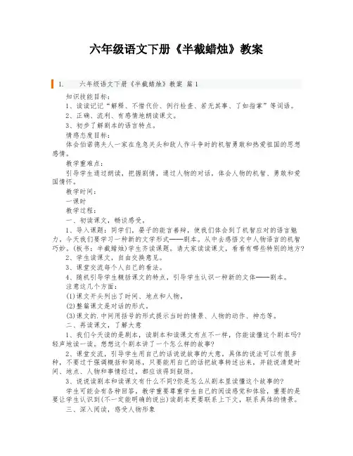 六年级语文下册《半截蜡烛》教案