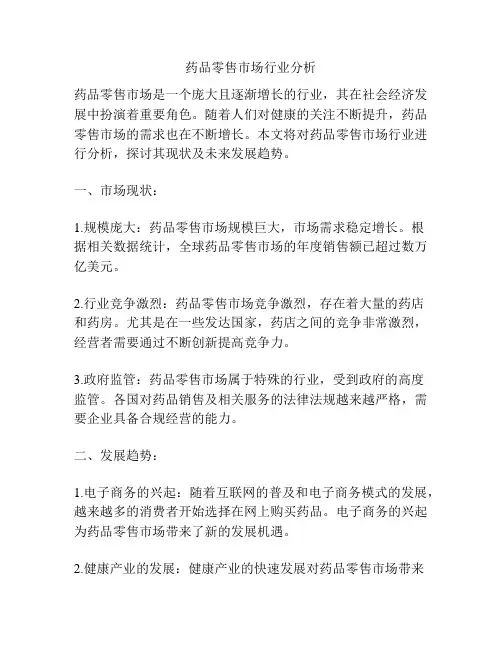 药品零售市场行业分析