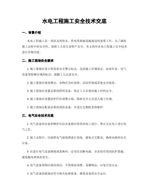 水电工程施工安全技术交底