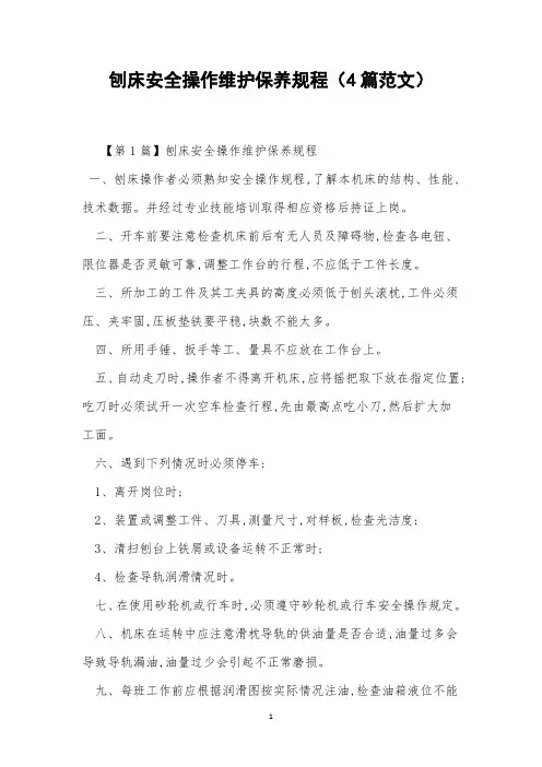 刨床安全操作维护保养规程(4篇范文)