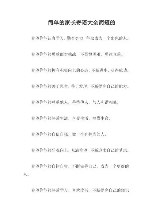 简单的家长寄语大全简短的