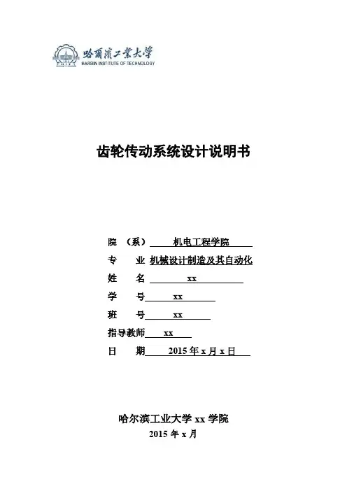 哈工大机械原理大作业齿轮传动系统设计满分完美版哈尔滨工业大学