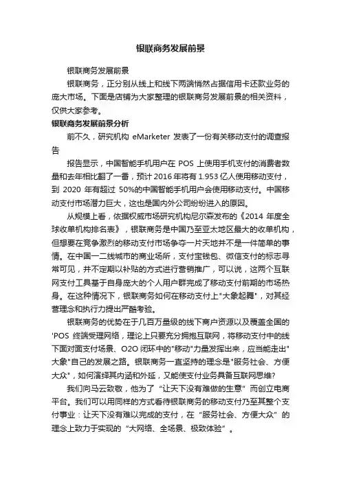 银联商务发展前景