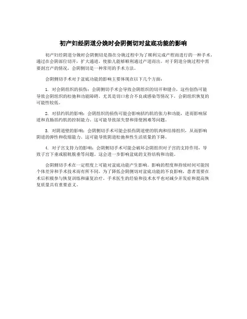 初产妇经阴道分娩时会阴侧切对盆底功能的影响