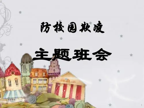 杜绝校园欺凌构建和谐校园主题班会PPT课件
