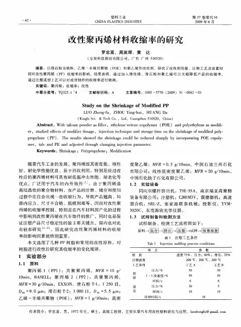 改性聚丙烯材料收缩率的研究
