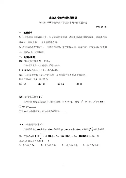 北京高考数学创新题教研第一期2018.12.26 - 副本