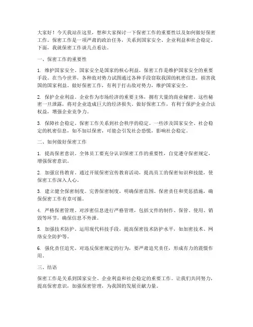 关于讨论保密的发言稿范文