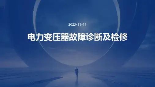 电力变压器故障诊断及检修
