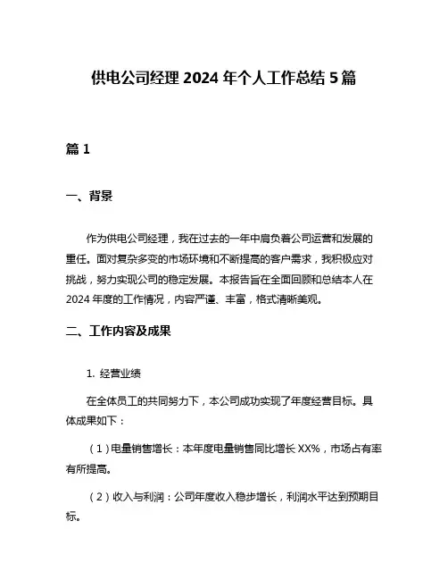 供电公司经理2024年个人工作总结5篇