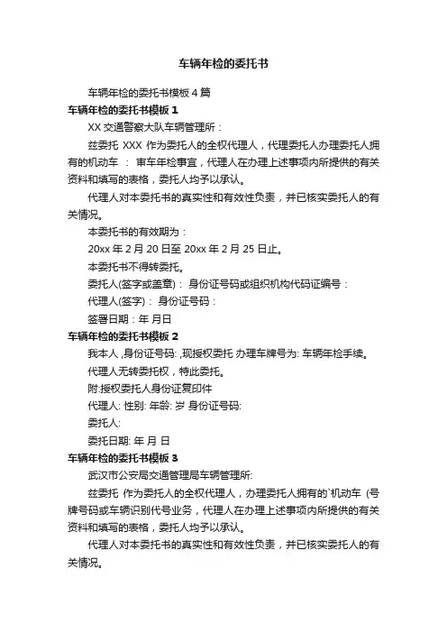 车辆年检的委托书模板4篇