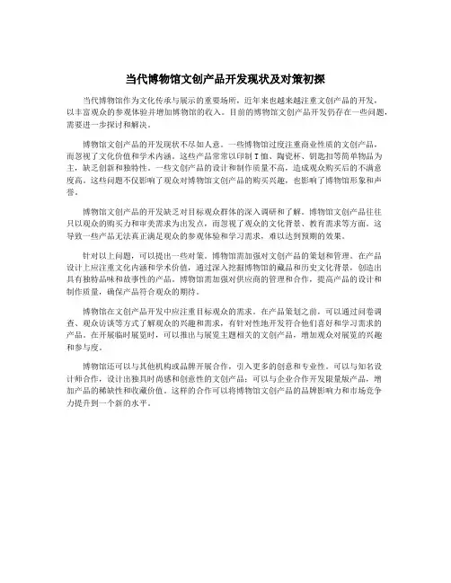 当代博物馆文创产品开发现状及对策初探