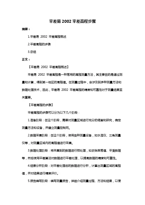 平差易2002平差高程步骤