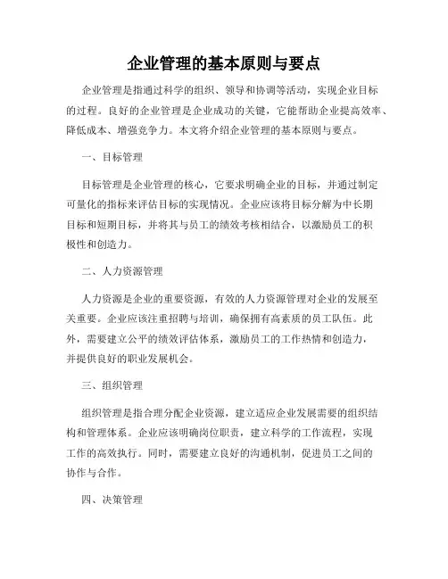 企业管理的基本原则与要点