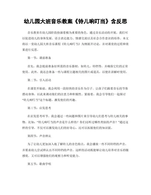 幼儿园大班音乐教案《铃儿响叮当》含反思