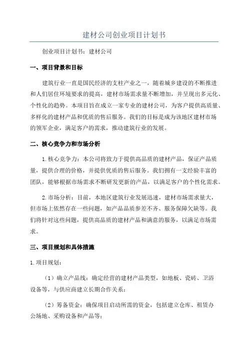 建材公司创业项目计划书