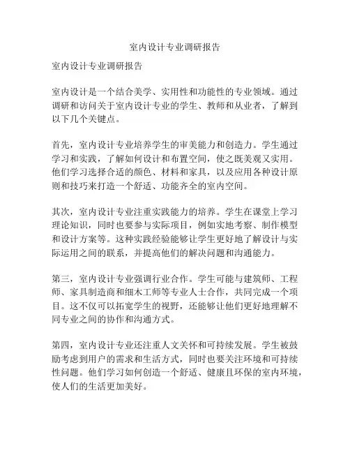 室内设计专业调研报告