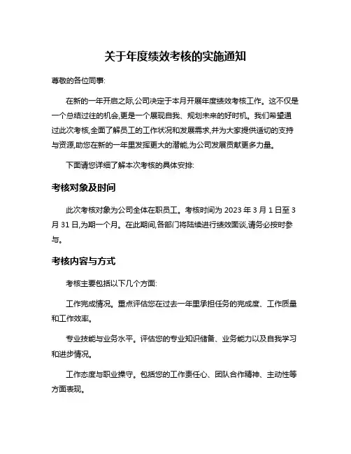 关于年度绩效考核的实施通知